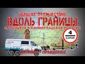 #4 Вдоль границы Калининградской области: Домново - Правдинск на автодоме ГАЗ Соболь 4х4 путешествие