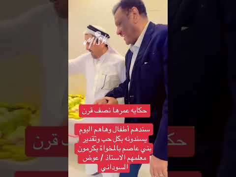 الأستاذ عوض من السودان كان معلما في احدى قرى محافظة المخواه في منطقة الباحه قبل 50 سنه