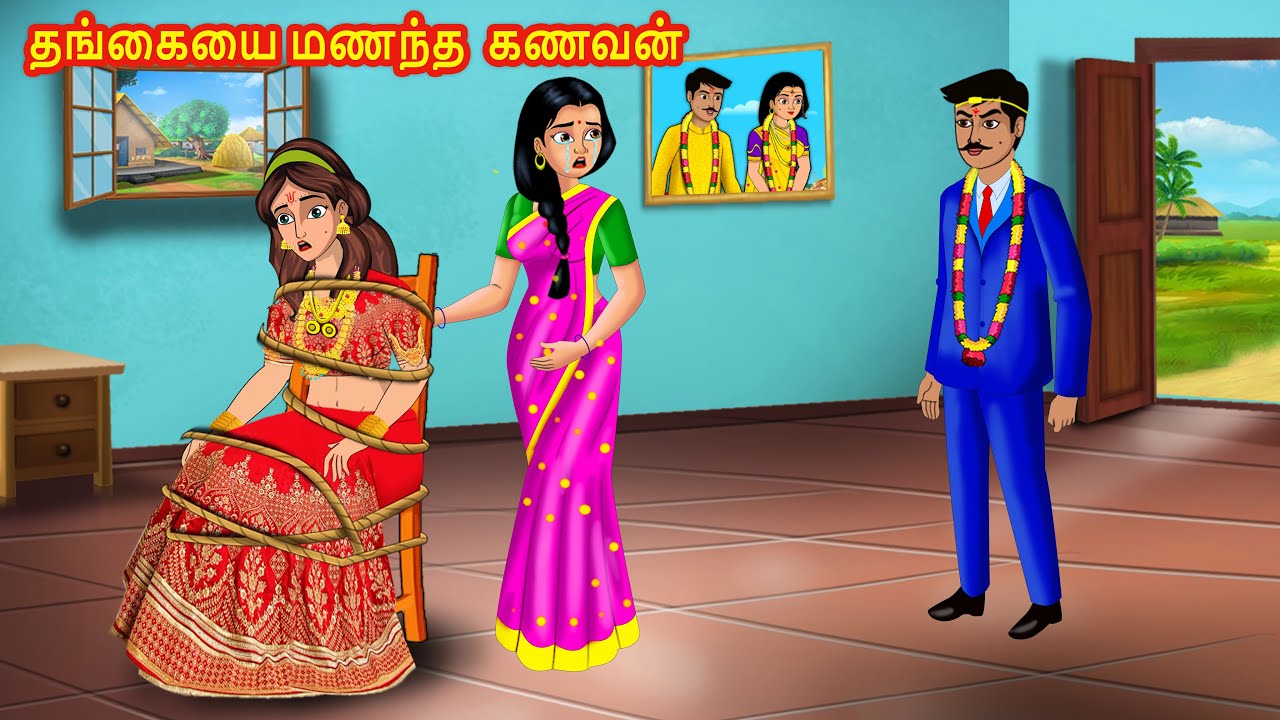 தங்கையை மணந்த  கணவன் | Tamil Kathaigal | Tamil Moral Stories | Stories Dunia Tamil