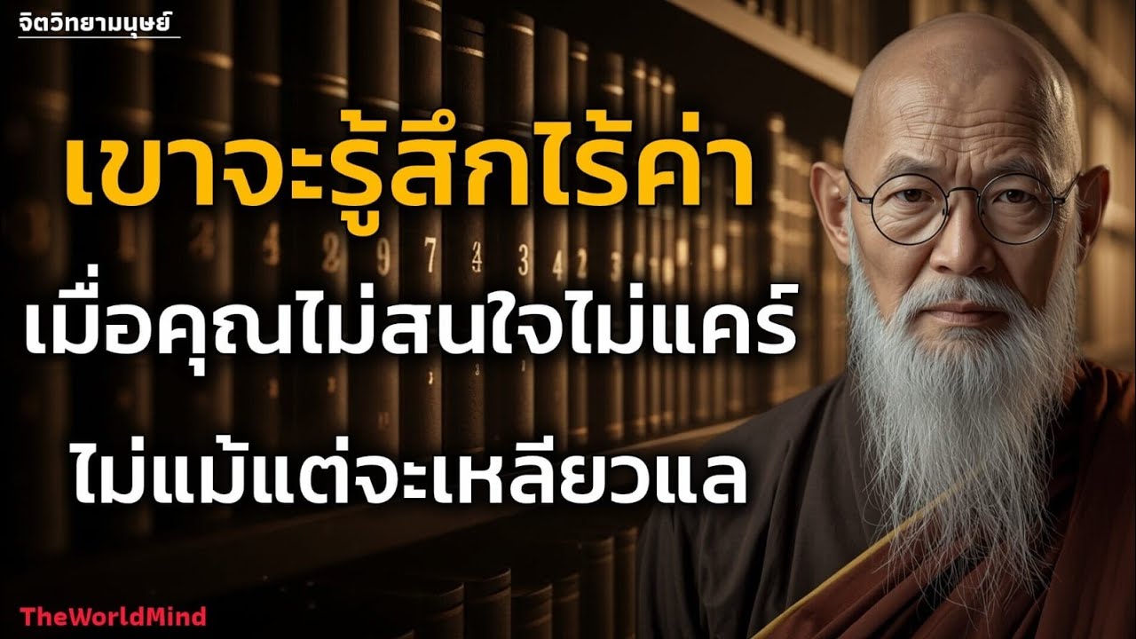 เขาจะรู้สึกไร้ค่าทันที เมื่อคุณไม่สนไม่แคร์ ไม่แม้แต่จะเหลียวแหล | TheWorldMind 