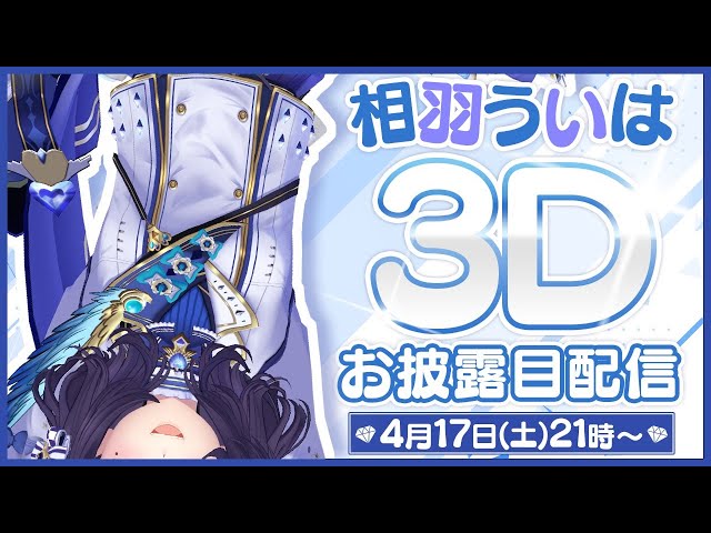 【3Dお披露目】CAN'T WAKE UP FROM "MY" DREAM.【相羽ういは/にじさんじ】のサムネイル