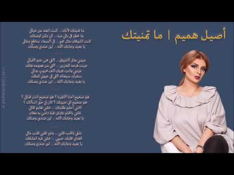 اصيل هميم ماتمنيتك