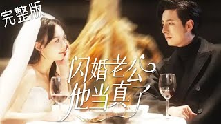 "The Flash Marriage Husband Takes It Seriously" ML: Li Hao & FL: Ma Lejie