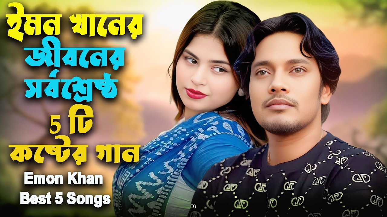 ইমন খানের জীবনের সর্বশ্রেষ্ঠ 5 টি কষ্টের গান | Emon Khan Best 5 Song | Emon Khan gaan 2026 |Sad Song
