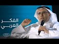 ندوات معرض الكتاب الفكر العربي وتحديات الوضع الراهن ندوات معرض الكتاب الفكر العربي وتحديات الوضع الراهن