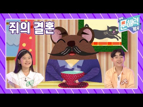 똑똑 문해력 박사 - 이야기 편 - 88화 쥐의 결혼