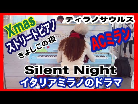 【piano】きよしこの夜　 ストリートピアノ　ミラノのドラマ　ＡＣミラン