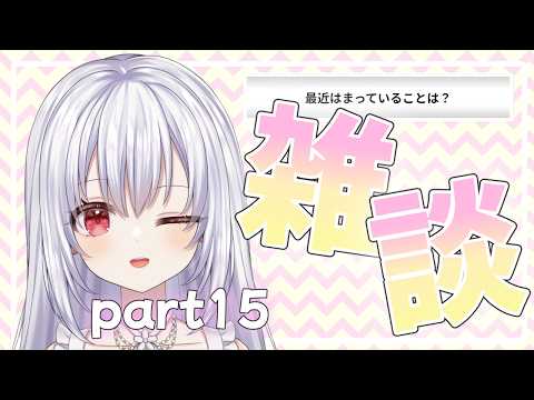 【雑談】朝のおはよう配信 part15【白鷺朱音/#朱音のお茶会 🫖】 #vtuberの配信サムネイル