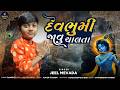Jeel Mevada Devbhumi Javu Chalta દ વભ મ જ વ ચ લત Dwarkadhish Song 2026 New Gujarati Song