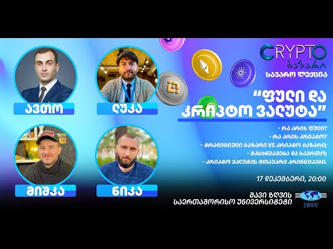 საჯარო ლექცია \"ფული და კრიპტო ვალუტა\" [IBSU]