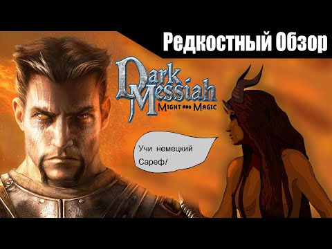 Видео: Р. Об. 69.Dark Messiah of Might & Magic(2006).  Зайти с ноги в приключения. (весь сюжет.)