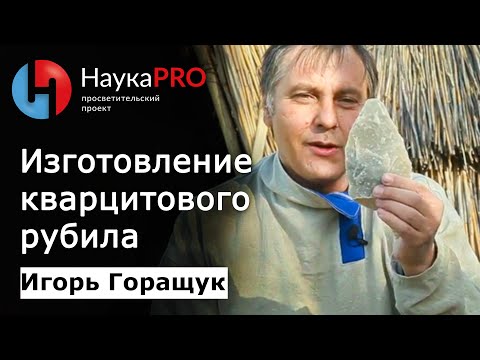 Древние технологии: изготовление кварцитового рубила – Игорь Горащук | Научпоп
