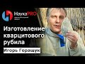 Игорь Горащук - Изготовление кварцитового рубила