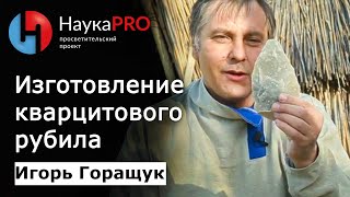 Игорь Горащук - Изготовление кварцитового рубила Игорь Горащук - Изготовление кварцитового рубила