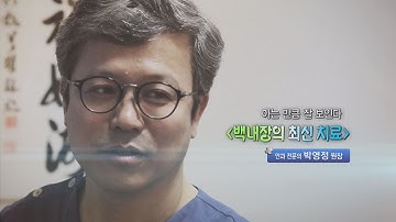 백내장의 최신 치료 - 안과 전문의 박영정 원장 - 1