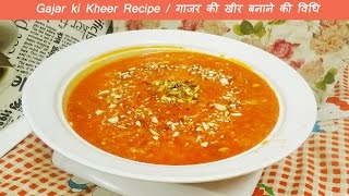 Gajar kheer recipe /Carrot kheer for fast/व्रत के लिए खास गाजर की खीर रेसिपी