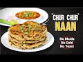 तवे पर बनाये गेहूं के आटे से अमृतसरी चूर चूर नान बिलकुल ढाबे जैसा | Amritsari Chur Chur Naan Recipe