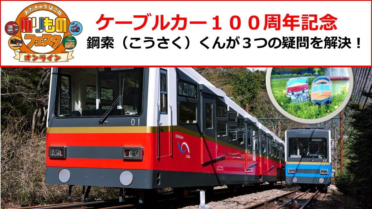 のりフェス ケーブルカー】開業100周年記念‼鉄道（てつみち）くんと