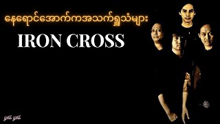 Video thumbnail of "နေရောင်အောက်ကအသက်ရှူသံများ  -  IRON CROSS(With Lyrics) HD"