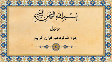 Quran Juz 16 جزء شانزدهم قران كريم به همراه متن عربی و ترجمه فارسی