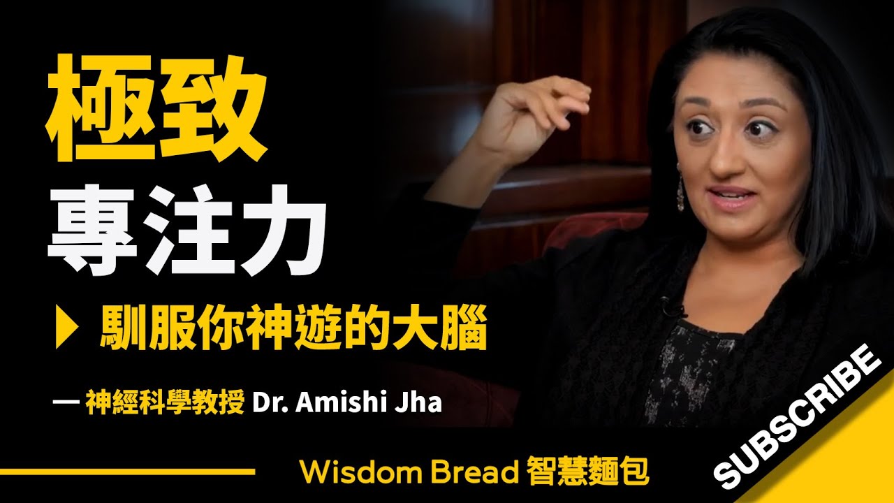 人為什麼會分心？專家教你如何保持「雷射光束」般的專注力 – Dr. Amishi Jha（中英字幕）