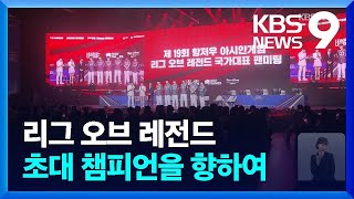 롤 대표팀, 팬들과 만나 항저우AG 금메달 다짐 [9시 뉴스] / KBS  2023.09.11. screenshot 4