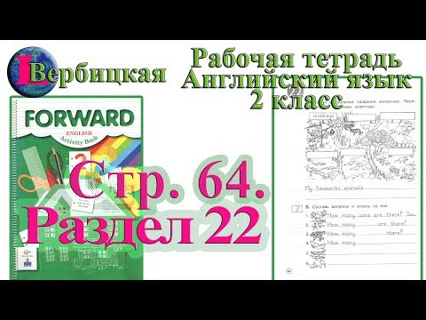 ГДЗ Стр 64 Рабочая тетрадь 2 класс Вербицкая английский Forward раздел 22