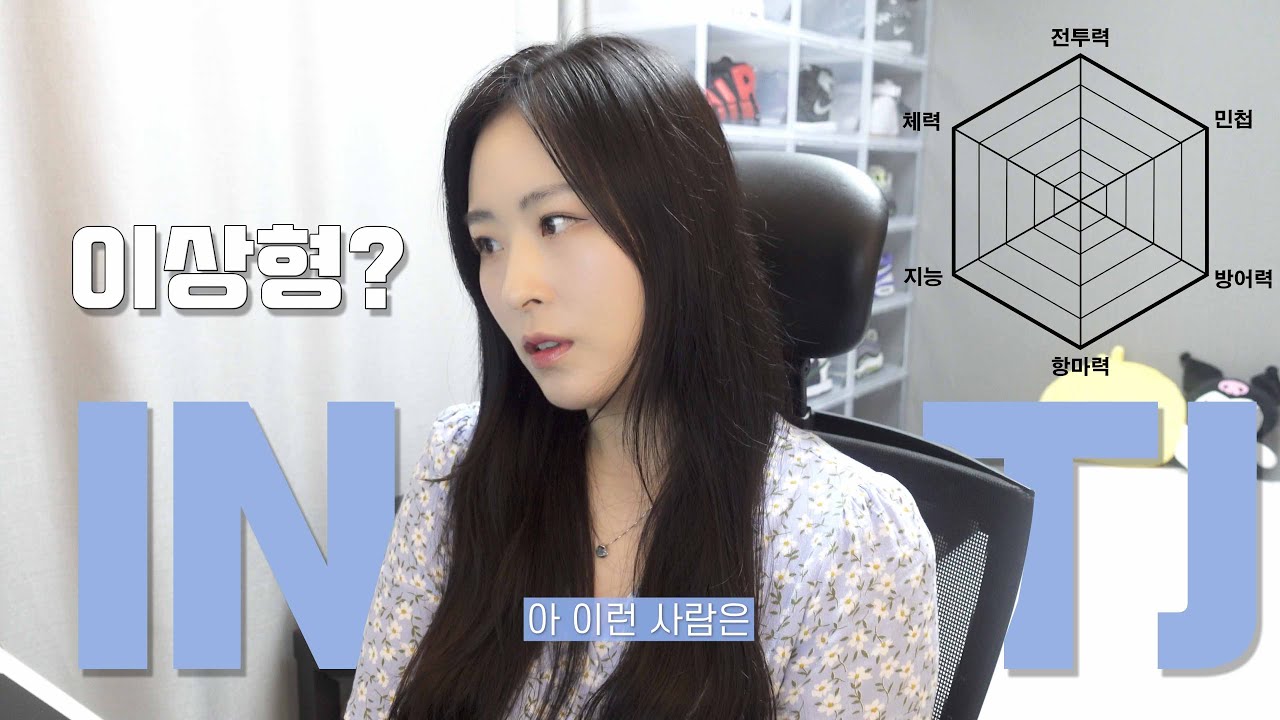 [MBTI] 여자 INTJ가 말하는 이상형 자세히 알아보기! 눈이 높다? 까다롭다?