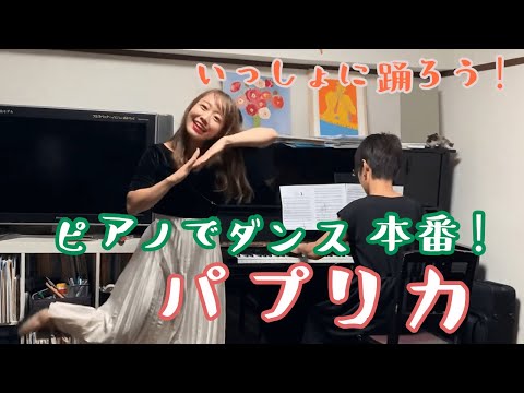 パプリカ　ピアノでダンス　本番！
