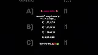 उत्तर कमेंट करा #mpsc #policebharti #gk #police #ssc #upsc #maths #shorts #viral #motivation #new#yt