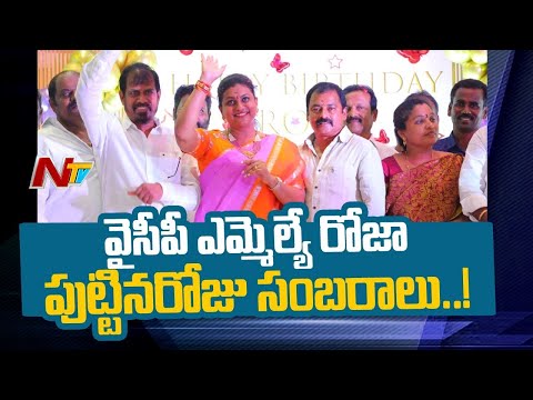 వైసీపీ ఎమ్మెల్యే రోజా పుట్టినరోజు సంబరాలు...! | YCP MLA Roja Birthday Celebrations | NTV