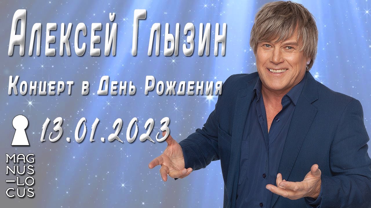 Глызин алексей фото сына алексея Алексей Глызин. Концерт в День Рождения. Клуб Magnus Locus. 13.01.2023 - YouTube