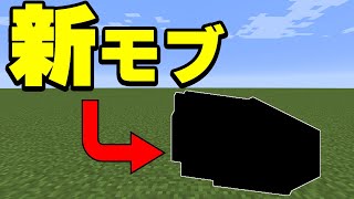 アプデで未発見の新モブキター！！！PART297【マイクラ】