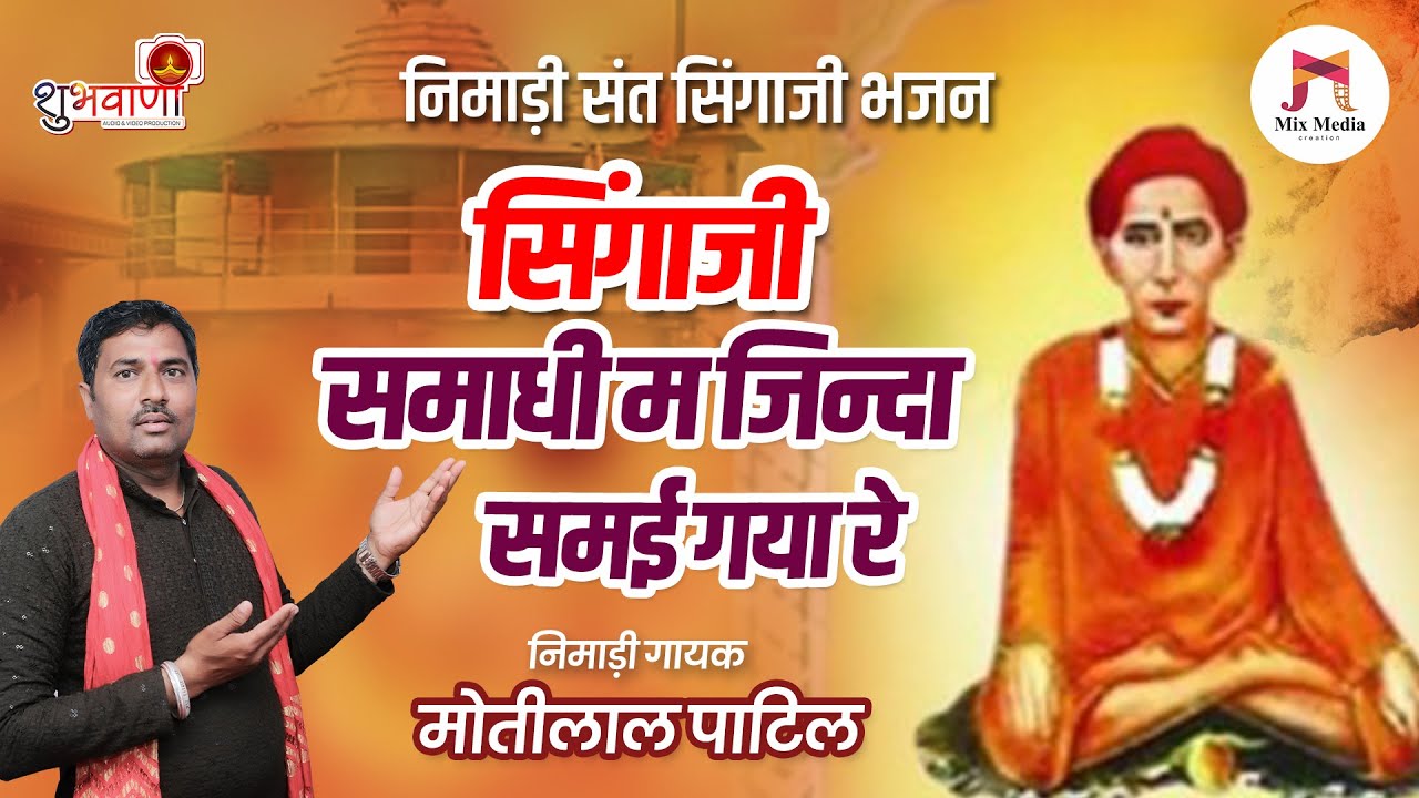 सिंगाजी समाधी म जिन्दा समाई गया रे  || Nimadi Sant Singaji Bhajan || निमाड़ी गायक मोतीलाल पाटिल