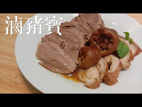 滷豬寶（二） 滷豬心、豬肚、豬尾巴，香嫩Q彈，鹹香入味，滷汁濃郁飄香，太下飯了！