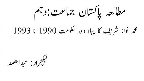 muhammad nawaz sharif first term 1990-1993#muhammad nawaz sharif ka pehla daur pak study class 10th