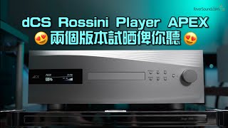 dCS Rossini Player APEX 兩個版本試晒俾你聽｜國仁實試｜CC字幕