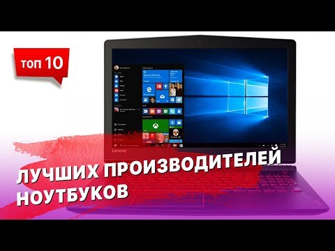 Топ 10 производителей ноутбуков
