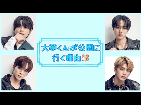 【INI文字起こし】￼￼休日に公園に行く大夢くん