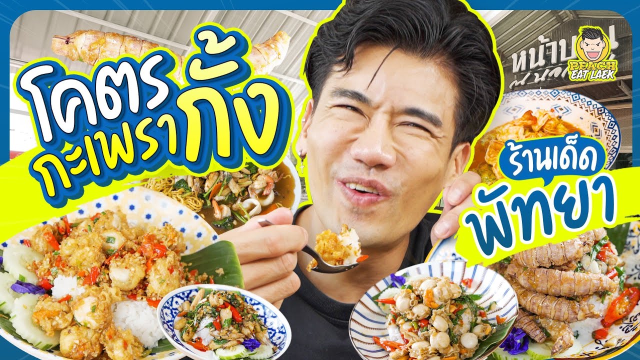 บุกร้านเด็ดแห่งพัทยา กะเพรากั้งแน่นๆ อิ่ม คุ้ม อร่อย | PEACH EAT LAEK