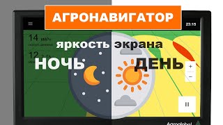 Дневной и ночной режим экрана агронавигатора
