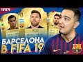 СОСТАВ БАРСЕЛОНЫ В FIFA 19 | КАРТОЧКИ, РЕЙТИНГИ, СЛУХИ