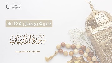 سورة الذاريات كاملة || الشيخ د. أحمد بن نجيب السويلم || ختمة رمضان ١٤٤٥هـ