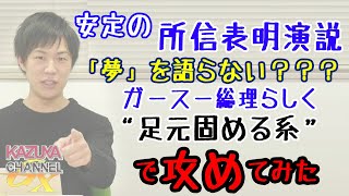 菅総理初の「所信表明演説」ってどうよ？安定のガースー・クオリティだった件。｜KAZUYA CHANNEL GX