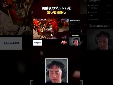 調整後のダルシムを 楽しむ鶏めし