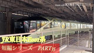 鉄道発車動画の短編シリーズ　PART35 JR東日本E001系四季島