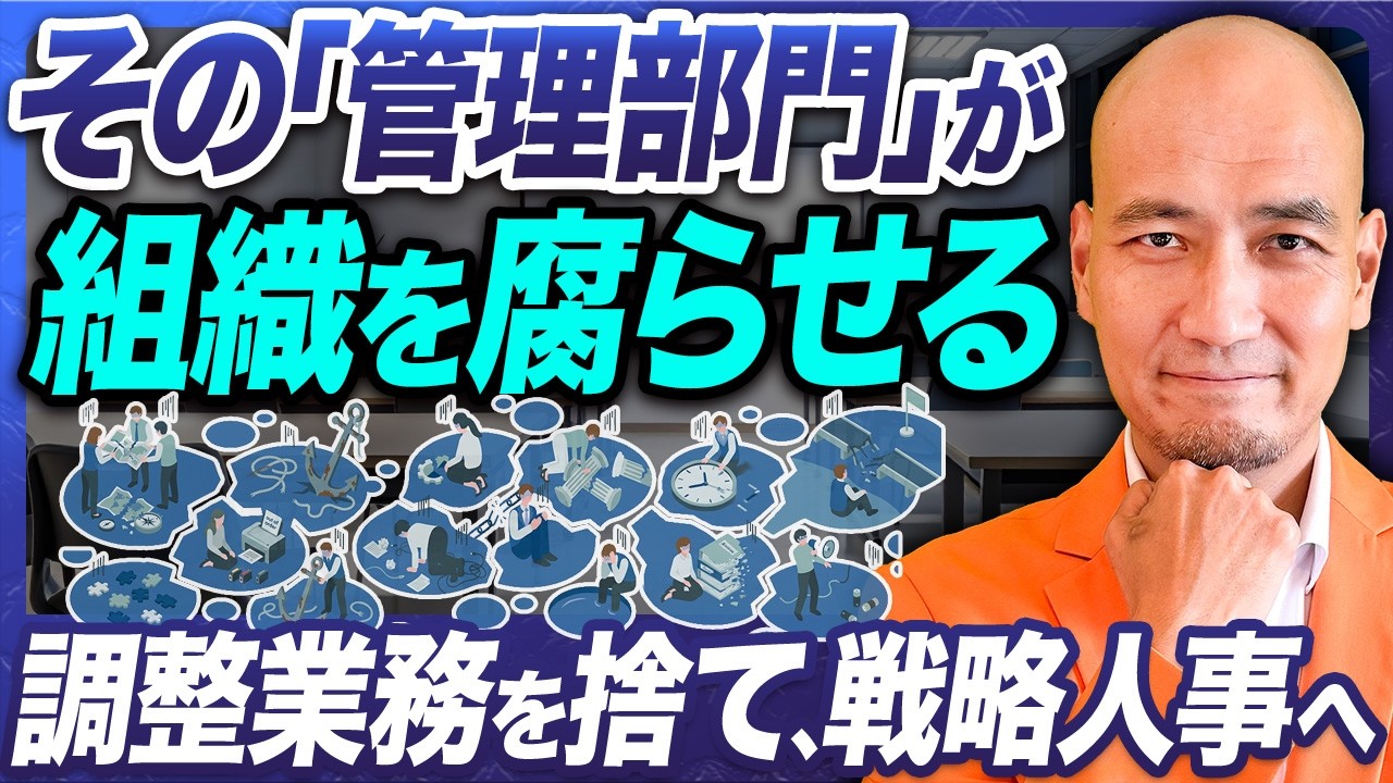 人事を管理部門だと思ううちは二流｜戦略人事に変える7つの構造的思考【徹底解説】