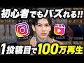 【簡単すぎ】誰でも作れるインスタリール1本目でバズる方法をプロが解説！