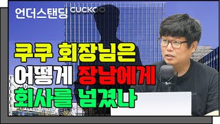 쿠쿠 회장님은 어떻게 장남에게 회사를 넘겼나 f. 비지…