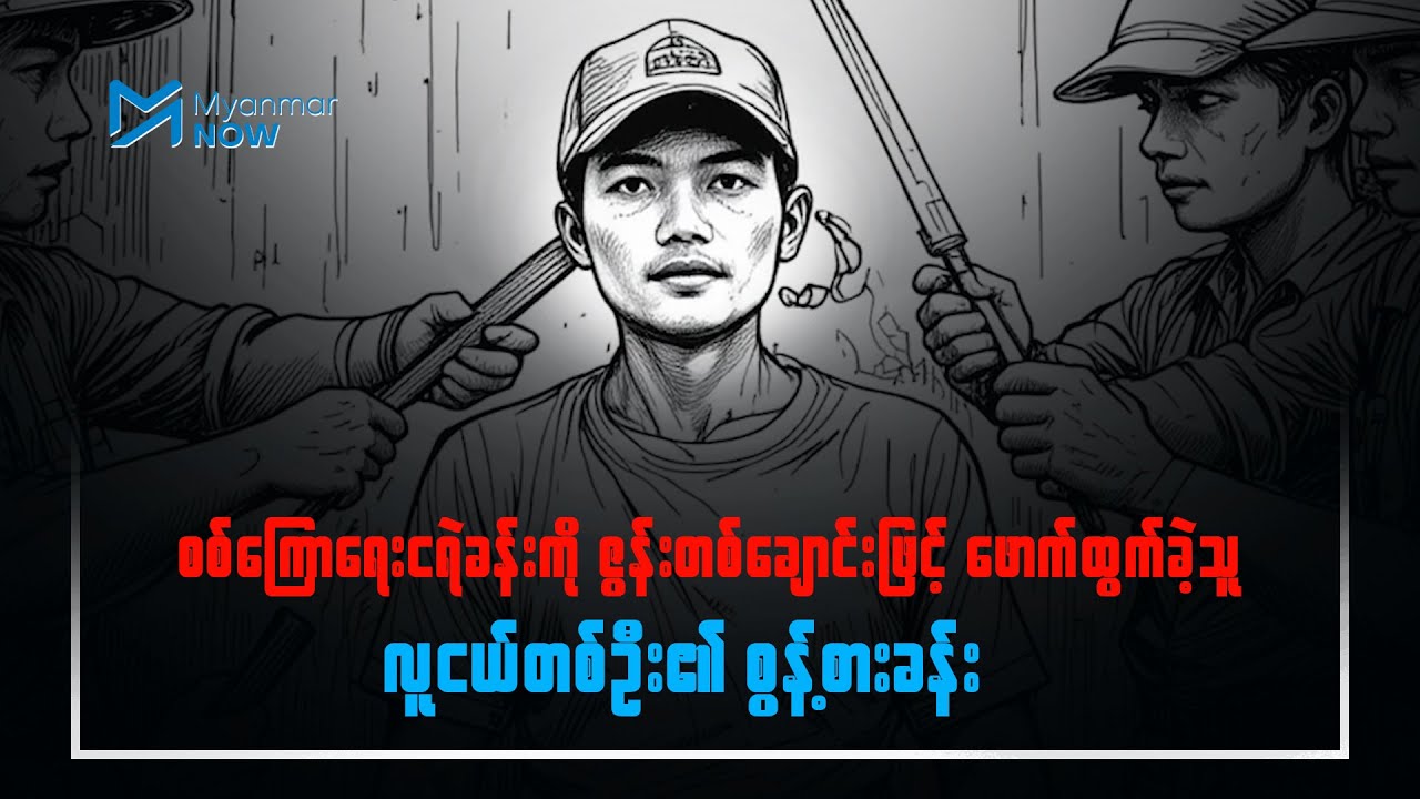 စစ်ကြောရေးငရဲစခန်းကို ဇွန်းတစ်ချောင်းဖြင့် ဖောက်ထွက်ခဲ့သူ လူငယ်တစ်ဦး၏ စွန့်စားခန်း